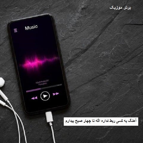 دانلود آهنگ به کسی ربط نداره اگه تا چهار صبح بیدارم