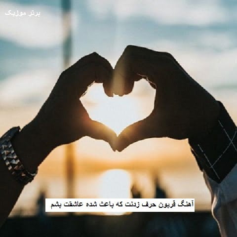 دانلود آهنگ قربون حرف زدنت که باعث شده عاشقت بشم