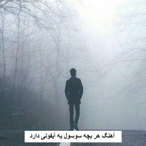 دانلود آهنگ هر بچه سوسول یه آیفونی دارد با آیفون خود عالمی دارد