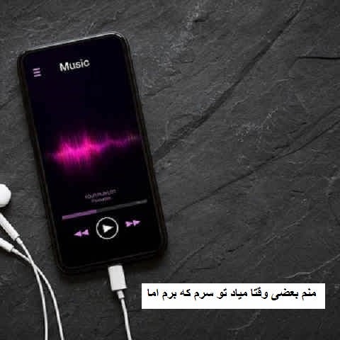 دانلود آهنگ منم بعضی وقتا میاد تو سرم که برم اما