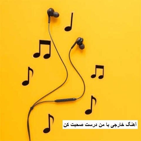 دانلود آهنگ خارجی با من درست صحبت کن مستقیم از زیرزمین بیا