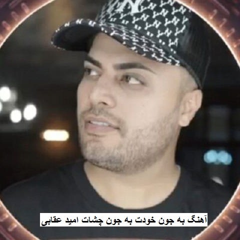 دانلود آهنگ به جون خودت به جون چشات هر ثانیه دلتنگتم امید عقابی