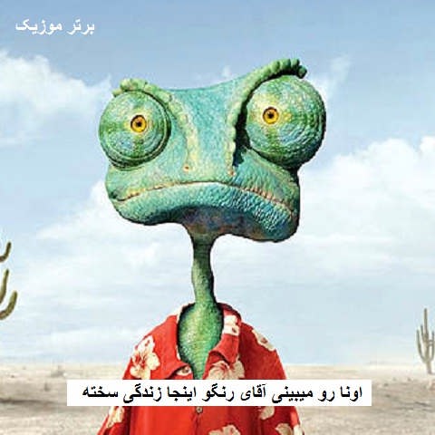 دانلود آهنگ اونا رو میبینی آقای رنگو اینجا زندگی سخته