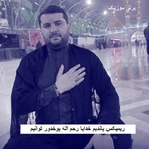 دانلود ریمیکس یاندیم خدایا رحم اله یوخدور توانیم