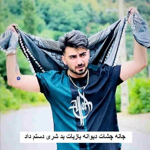 دانلود آهنگ جان چشات دیوونه بازیات بد شری دستم داد رامین تجنگی