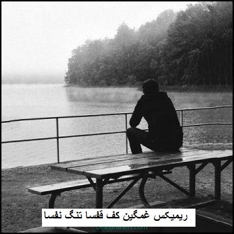 دانلود ریمیکس غمگین کف قفسا تنگ نفسا دانلود ریمیکس غمگین کف قفسا تنگ نفسا