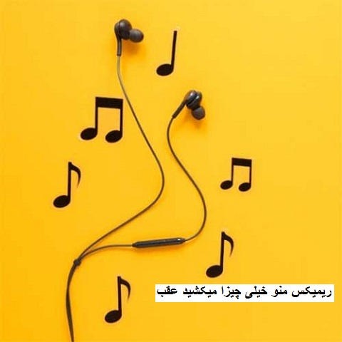 دانلود ریمیکس منو خیلی چیزا میکشید عقب