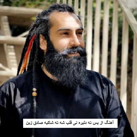 دانلود آهنگ از بس ته دلبره نی قلب شه ته شاکیه صادق زین