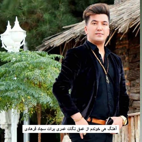دانلود آهنگ هی خوندم از عمق نگات عمری برات
