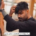 دانلود آهنگ بی تو بهشت ارام قزلحصاره سامان یاسین