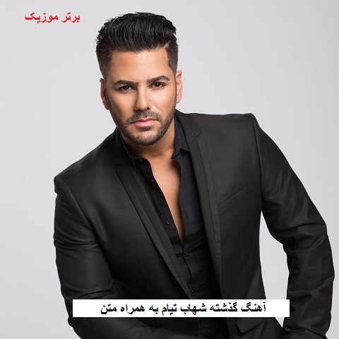 دانلود آهنگ گذشته شهاب تیام