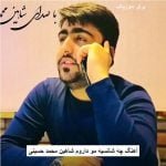 دانلود آهنگ چه شانسیه مو داروم شاهین محمد حسینی