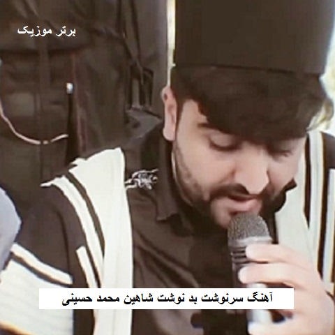 دانلود آهنگ سرنوشت بد نوشت شاهین محمد حسینی