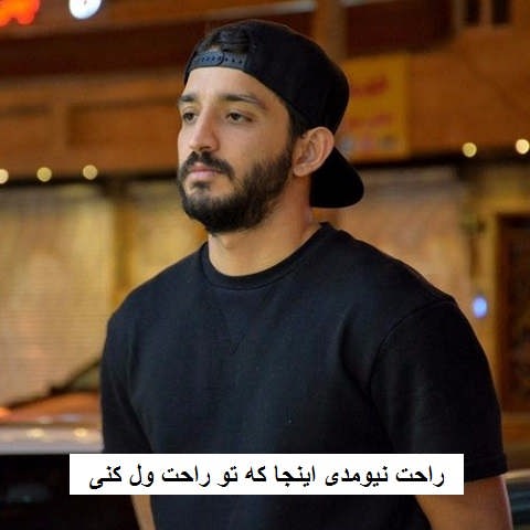 دانلود آهنگ راحت نیومدی اینجا که تو راحت ول کنی سینا ساعی