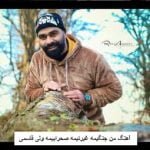 دانلود آهنگ من جنگیمه غیرتیمه صحراییمه ولی قاسمی