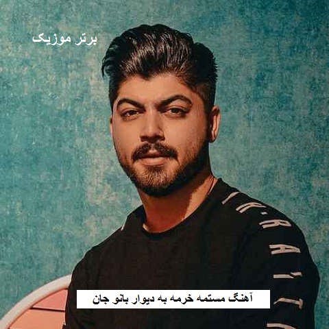 دانلود آهنگ مستمه خرمه به دیوار بانو جان ابوالفضل اسماعیل نژاد