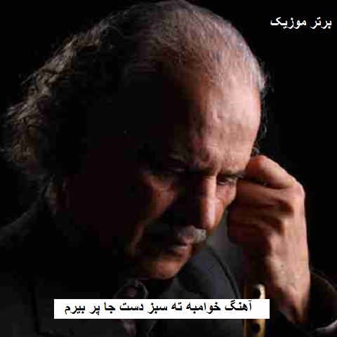 دانلود آهنگ خوامبه ته سبز دست جا پر بیرم ابوالحسن خوشرو