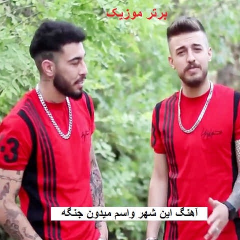دانلود آهنگ این شهر واسم میدون جنگه فقط دود توی ریه نفس چه تنگه