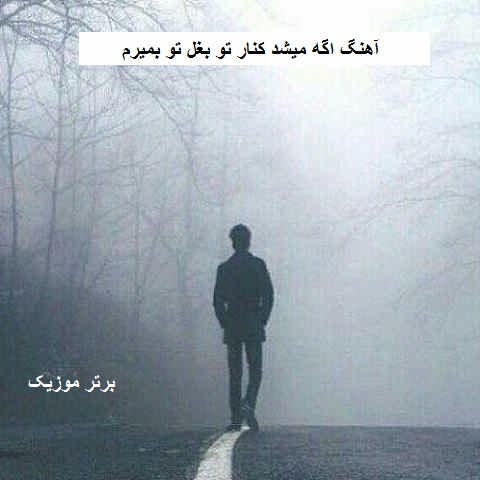 دانلود آهنگ اگه میشد کنار تو بغل تو بمیرم