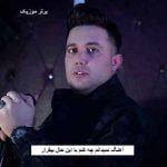 دانلود آهنگ نمیدانم چه کنم با این حال بیقرار علی احمدیانی