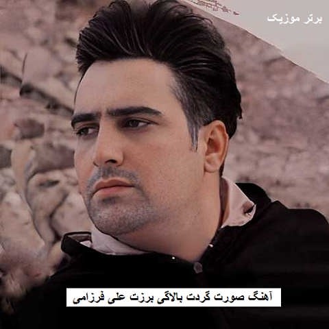 دانلود آهنگ صورت گردت بالاگی برزت علی فرزامی