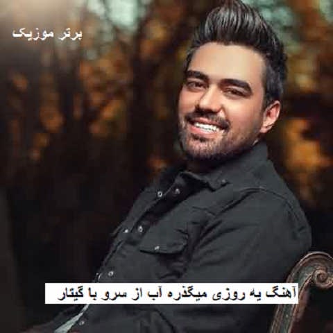 دانلود آهنگ یه روزی میگذره آب از سرو با گیتار