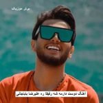 دانلود آهنگ دوست دارمه شه رفیقا ره علیرضا باباجانی