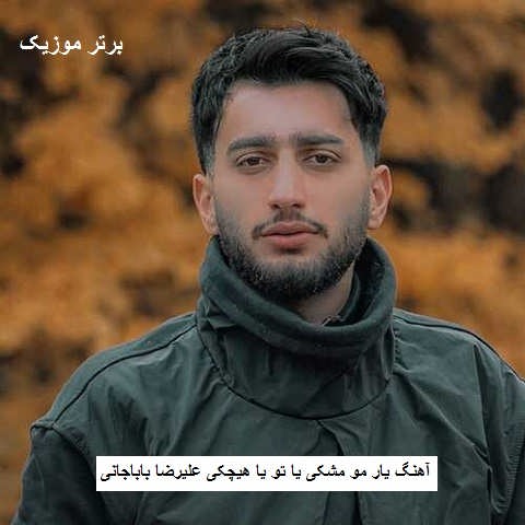 دانلود آهنگ یار مو مشکی یا تو یا هیچکی علیرضا باباجانی