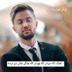 دانلود آهنگ اگه سردار اگه چودار اگه جنگی خانی من درمه