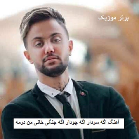 دانلود آهنگ اگه سردار اگه چودار اگه جنگی خانی من درمه