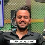 دانلود آهنگ این پسر قدیره لالالالا علیرضا رحیم پور
