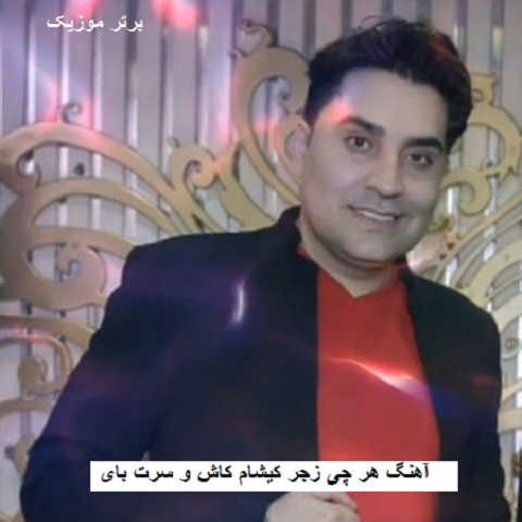 دانلود آهنگ هر چی زجر کیشام کاش و سرت بای امین غلامیاری