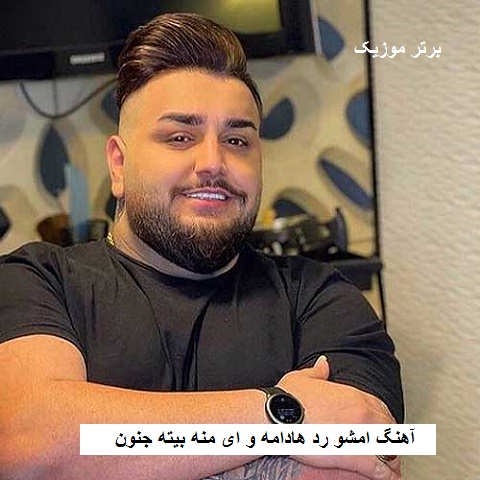 دانلود آهنگ امشو رد هادامه و ای منه بیته جنون امیر قمی