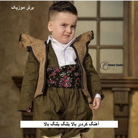 دانلود آهنگ کردی بالا بلنگ بلنگ بالا
