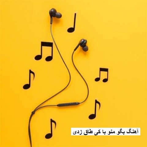 دانلود آهنگ بگو منو با کی طاق زدی آرش کیهان