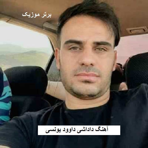 دانلود آهنگ داداشی داوود یونسی دانلود آهنگ داداشی داوود یونسی