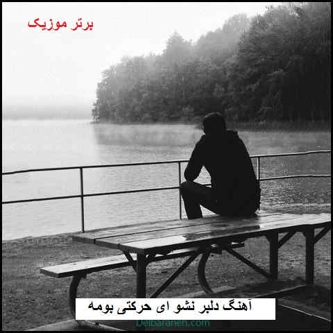 دانلود آهنگ دلبر نشو ای حرکتی بومه