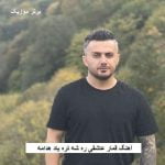 دانلود آهنگ قمار عاشقی ره شه تره یاد هدامه ابی عالی و کامران خلیلی