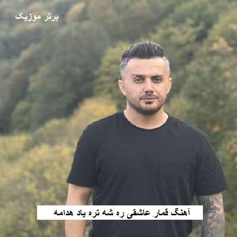 دانلود آهنگ قمار عاشقی ره شه تره یاد هدامه ابی عالی و کامران خلیلی