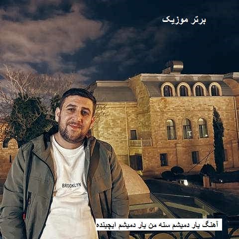 دانلود آهنگ یار دمیشم سنه من یار دمیشم ایچینده الوین نصیر