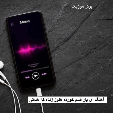 دانلود آهنگ ای یار قسم خورده هنوز زنده که هستی