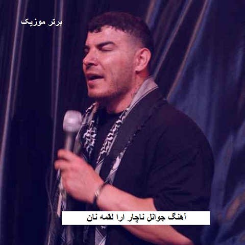 دانلود آهنگ جوانل ناچار ارا لقمه نان بیکس کتنه و کنج زندان