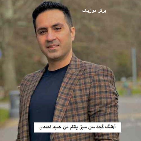 دانلود آهنگ گجه سن سیز یاتام من حمید احمدی