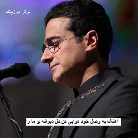 دانلود آهنگ به وصل خود دوایی کن دل دیوانه ی ما را همایون شجریان