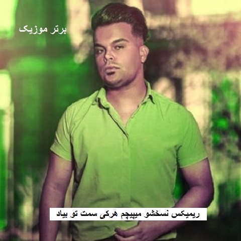 دانلود ریمیکس نسخشو میپیچم هرکی سمت تو بیاد دانلود ریمیکس نسخشو میپیچم هرکی سمت تو بیاد