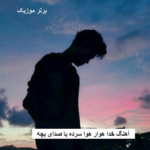 دانلود آهنگ خدا هوار هوا سرده با صدای بچه دانلود آهنگ خدا هوار هوا سرده با صدای بچه