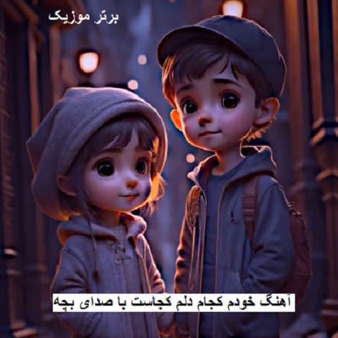 دانلود آهنگ خودم کجام دلم کجاست با صدای بچه