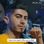 دانلود آهنگ مه پسر سالاره آسمون ماه ره مونه منصور صحرایی