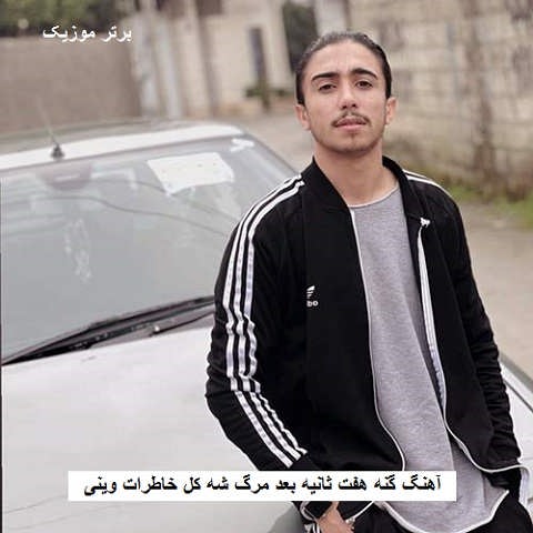 دانلود آهنگ گنه هفت ثانیه بعد مرگ شه کل خاطرات وینی مهدی احمدزاده
