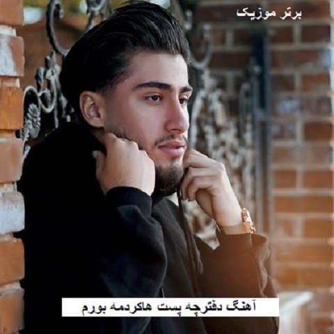 دانلود آهنگ دفترچه پست هاکردمه بورم سربازی